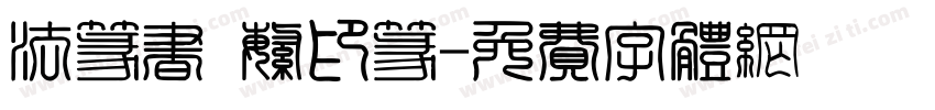 法篆书 繁印篆字体转换